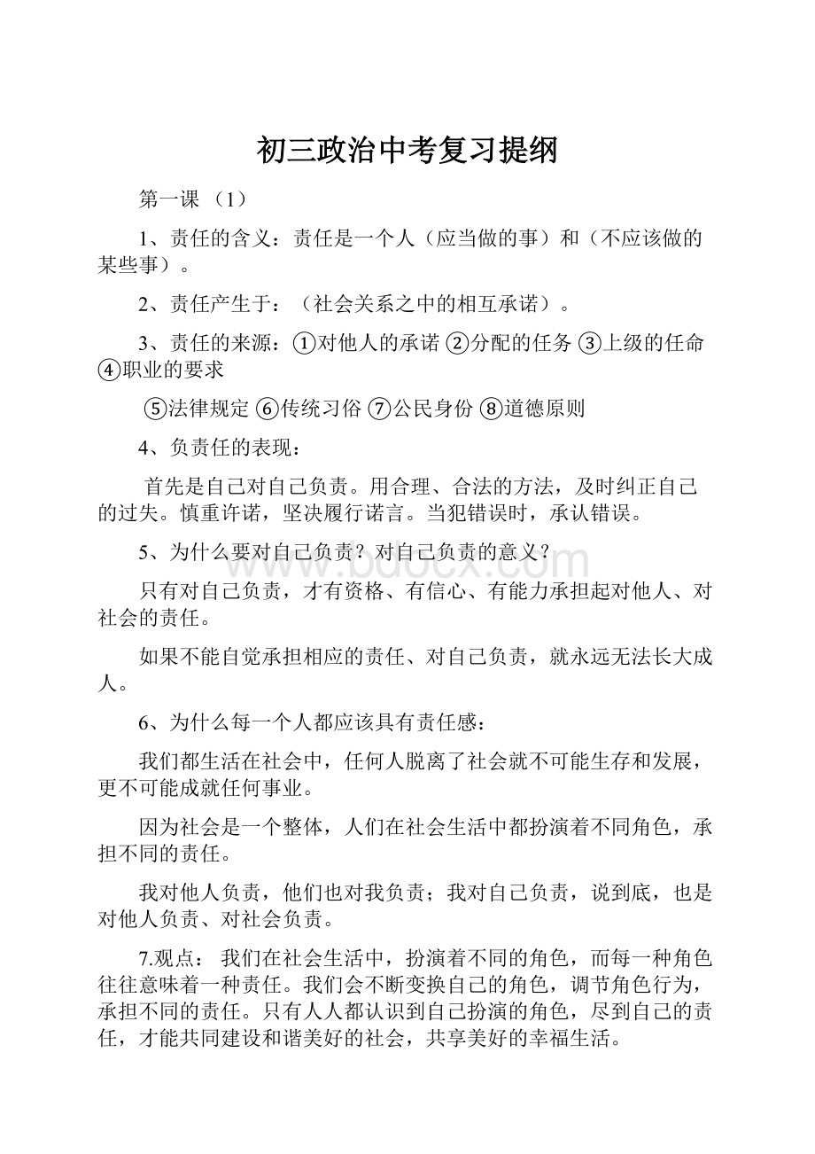 初三政治中考复习提纲.docx