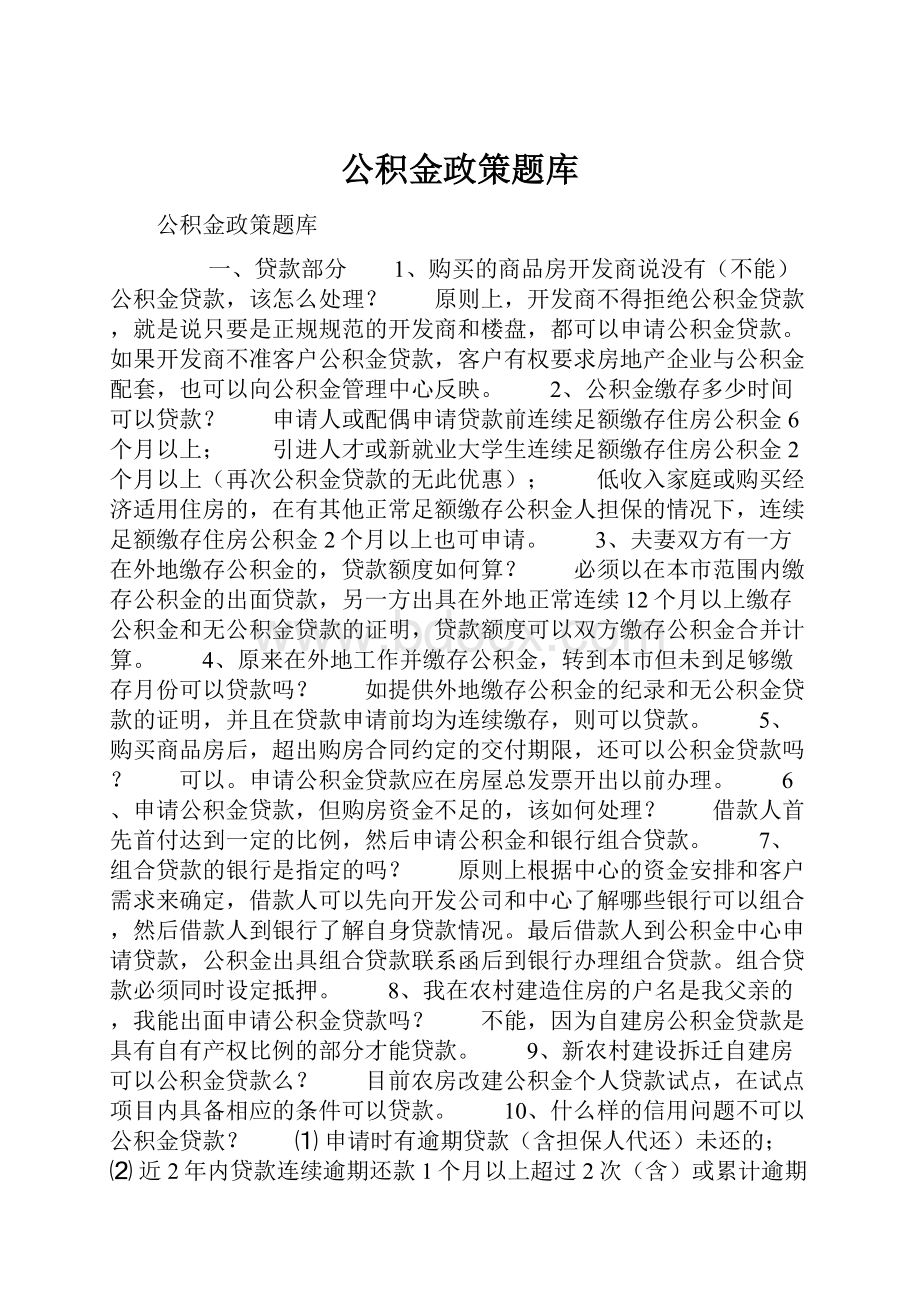 公积金政策题库.docx