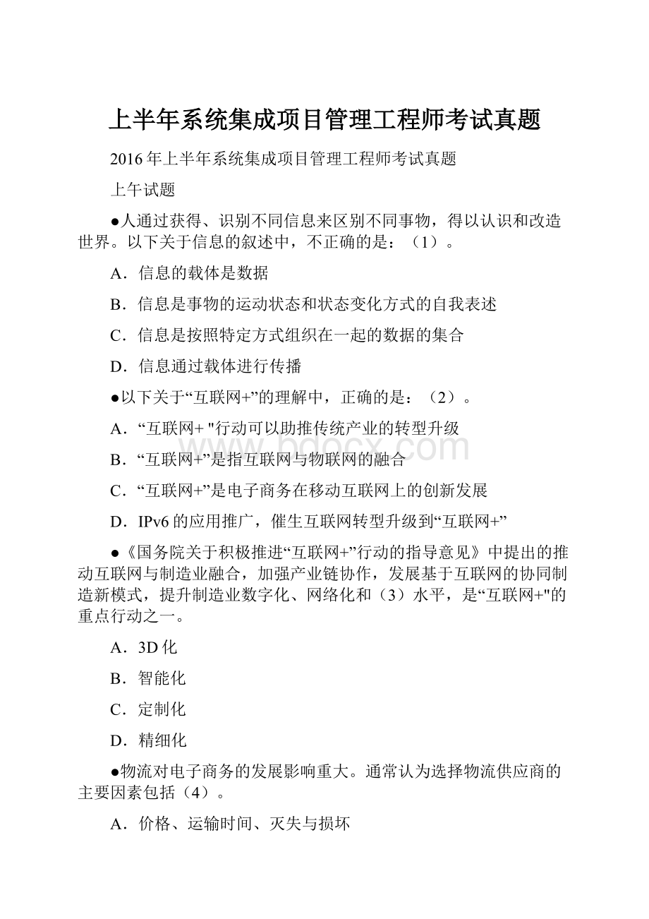 上半年系统集成项目管理工程师考试真题.docx