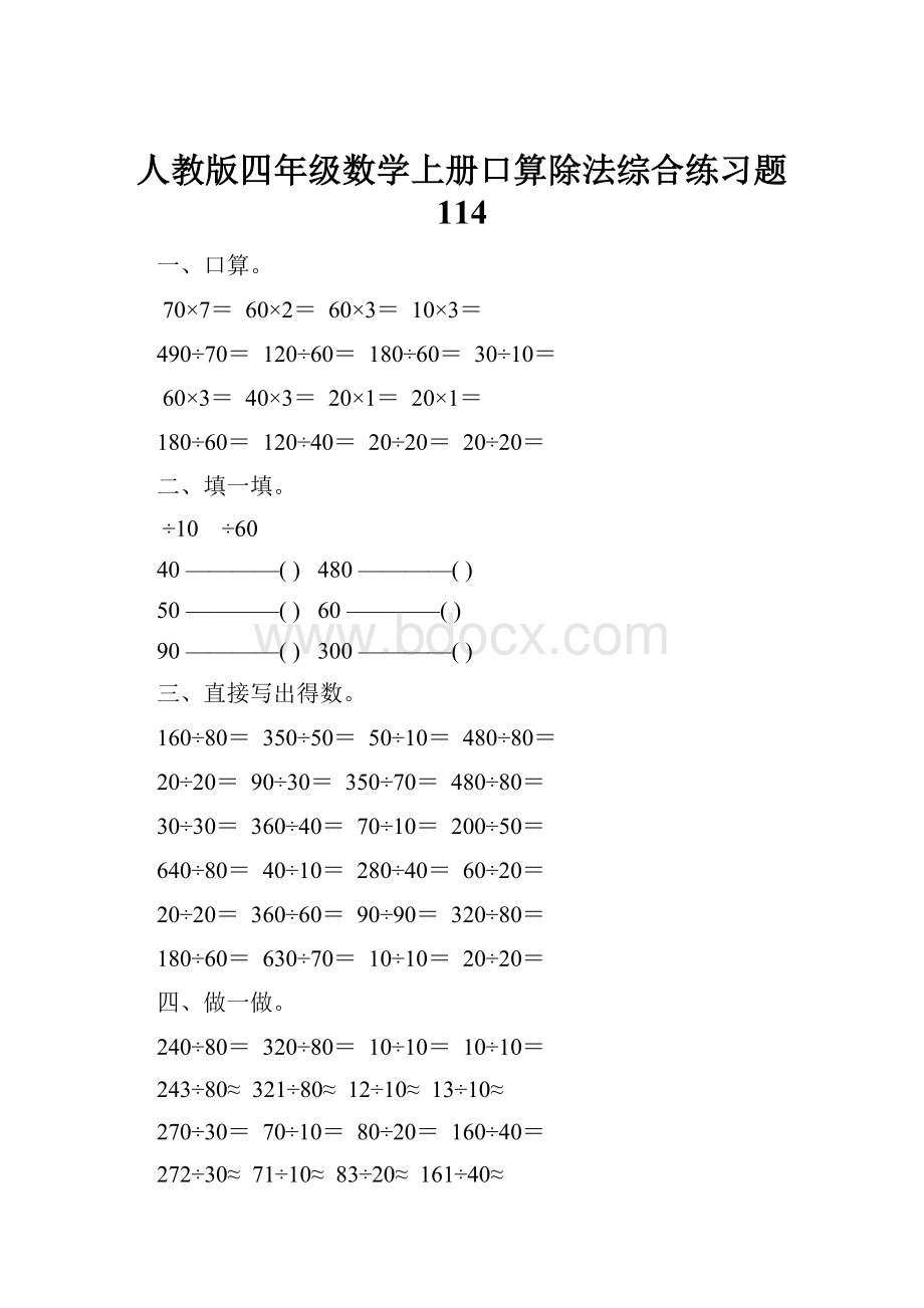 人教版四年级数学上册口算除法综合练习题 114.docx