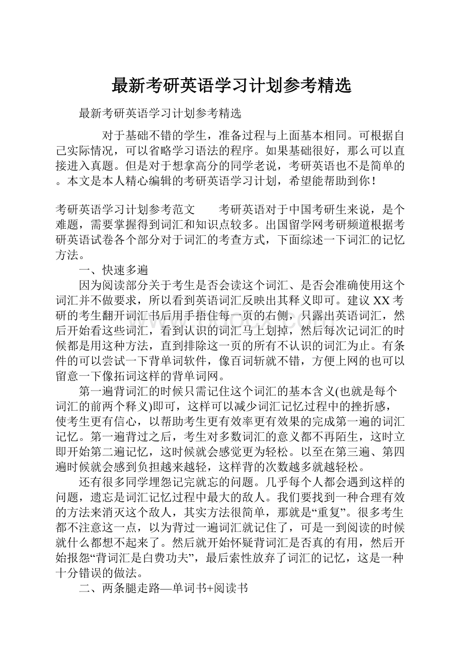 最新考研英语学习计划参考精选.docx_第1页