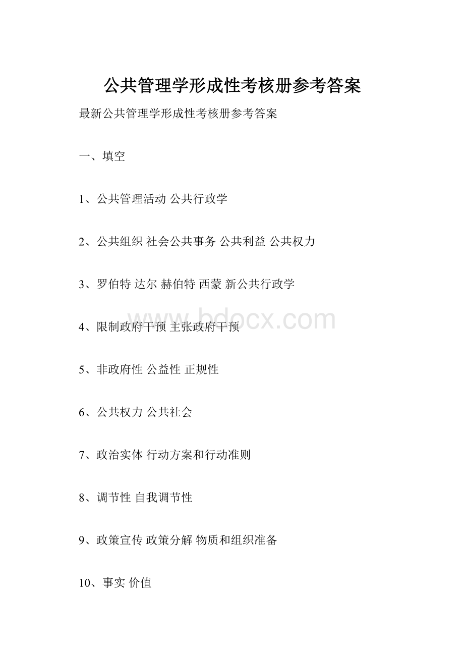 公共管理学形成性考核册参考答案.docx_第1页