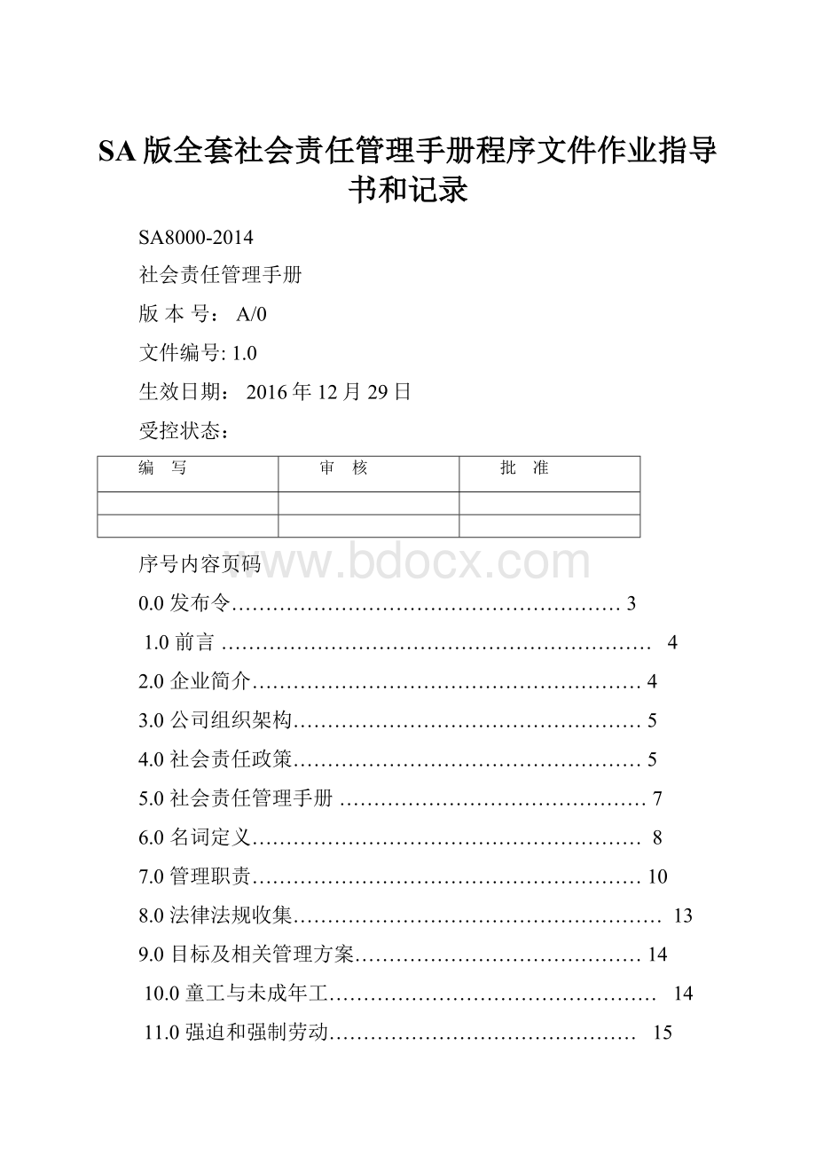 SA版全套社会责任管理手册程序文件作业指导书和记录.docx