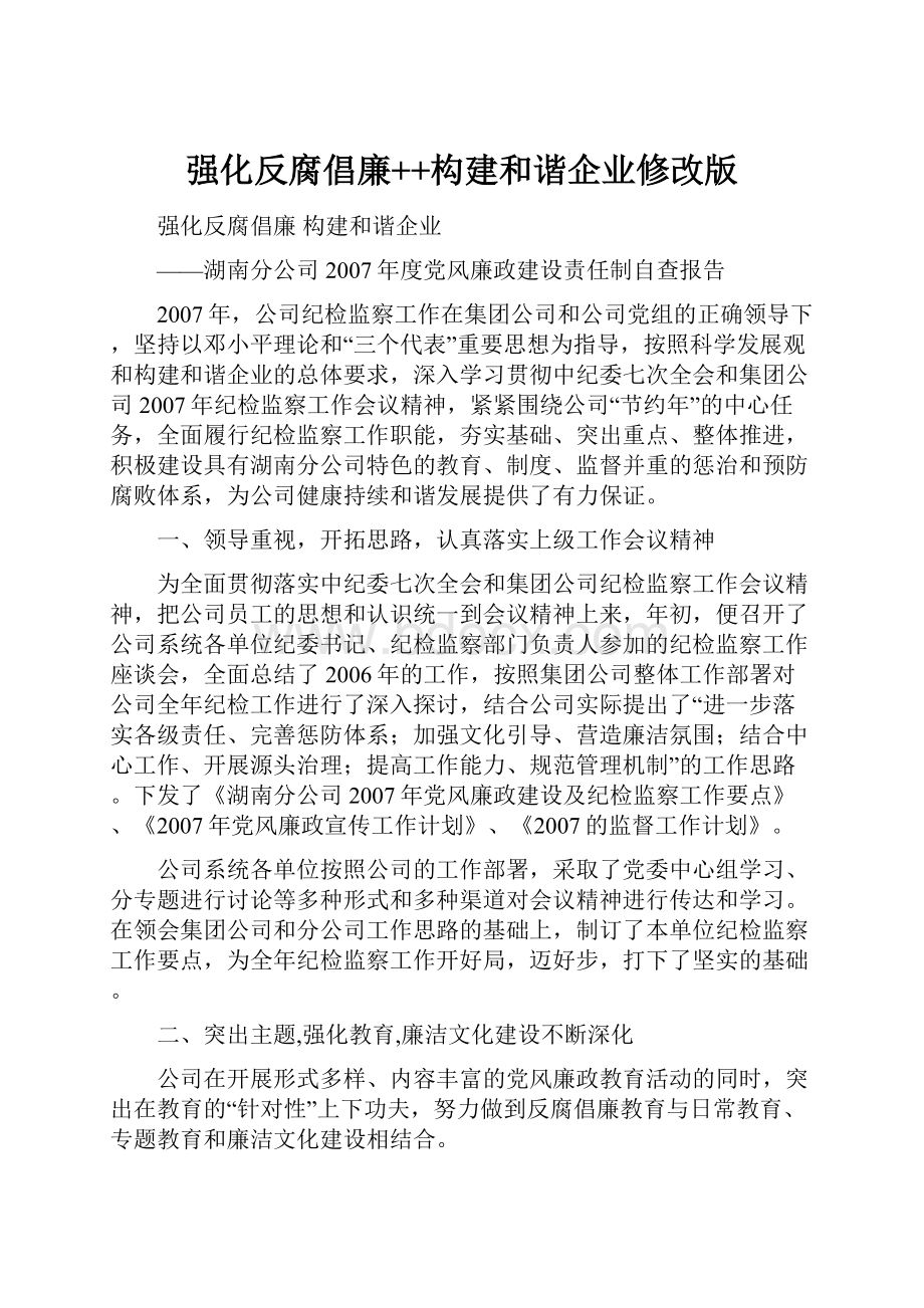 强化反腐倡廉++构建和谐企业修改版.docx_第1页