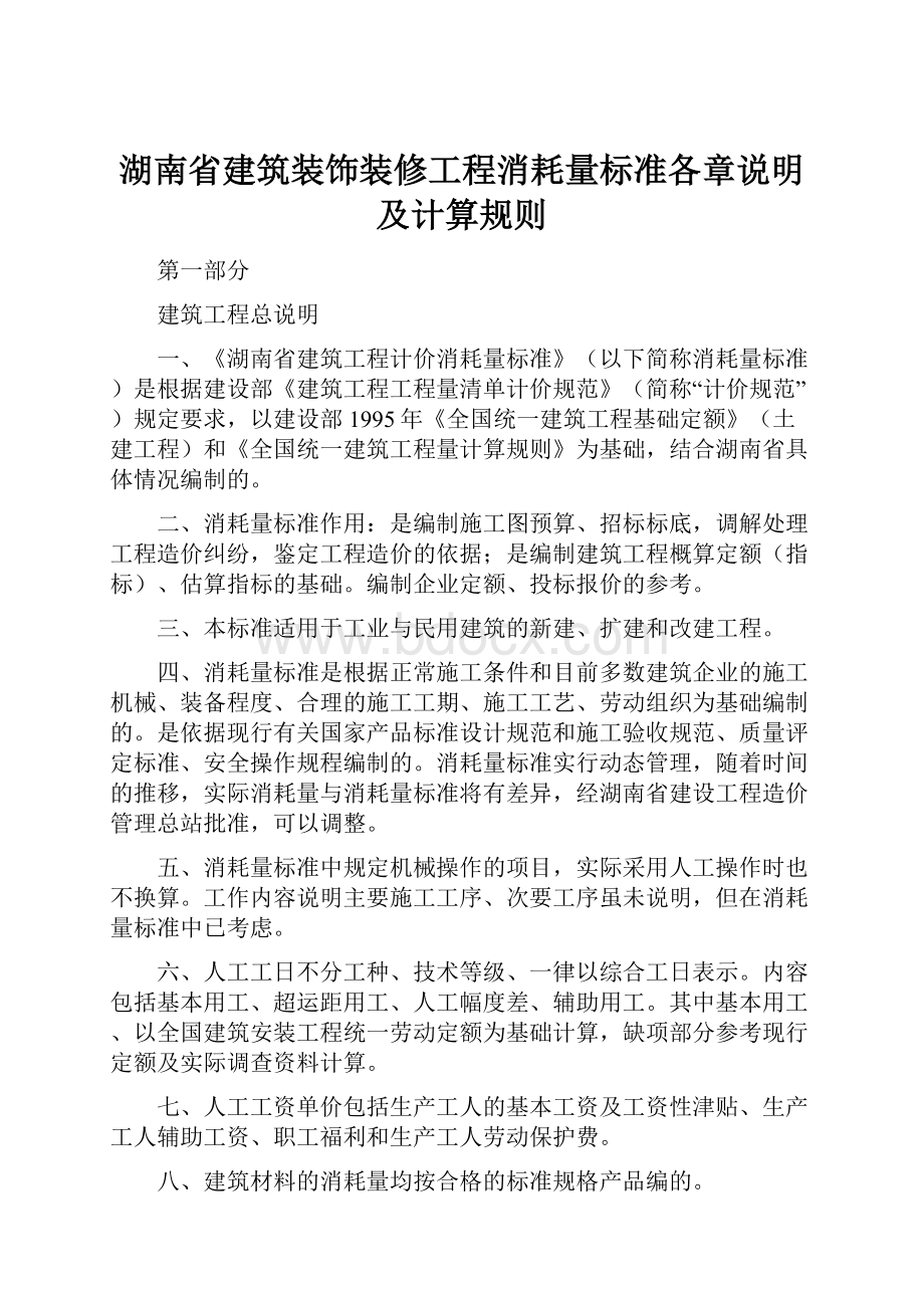 湖南省建筑装饰装修工程消耗量标准各章说明及计算规则.docx