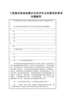 工程建设场地地震安全性评价及抗震设防要求问题解答.docx