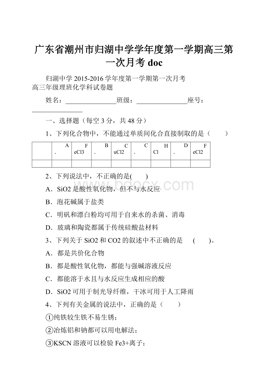 广东省潮州市归湖中学学年度第一学期高三第一次月考doc.docx_第1页