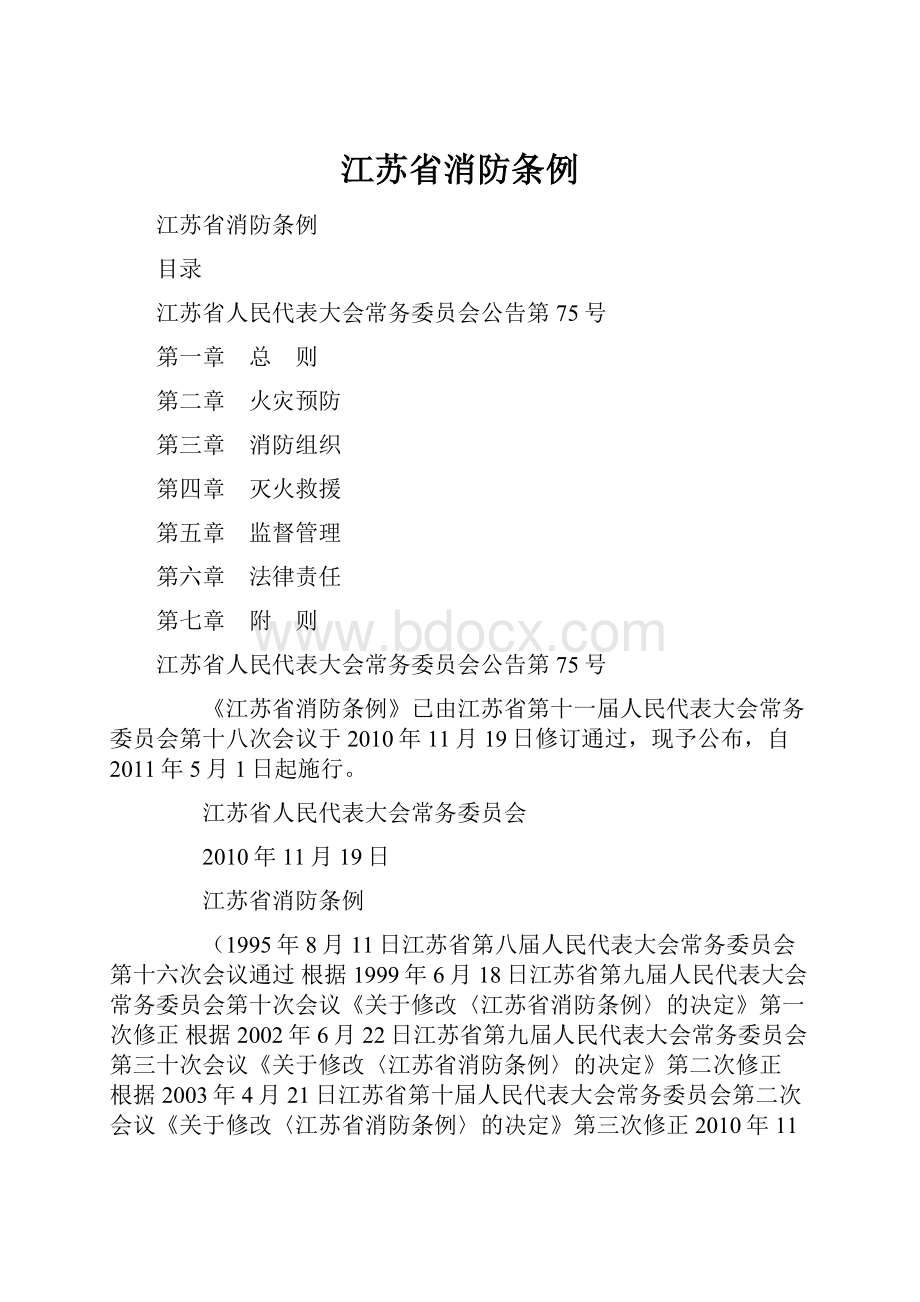 江苏省消防条例.docx