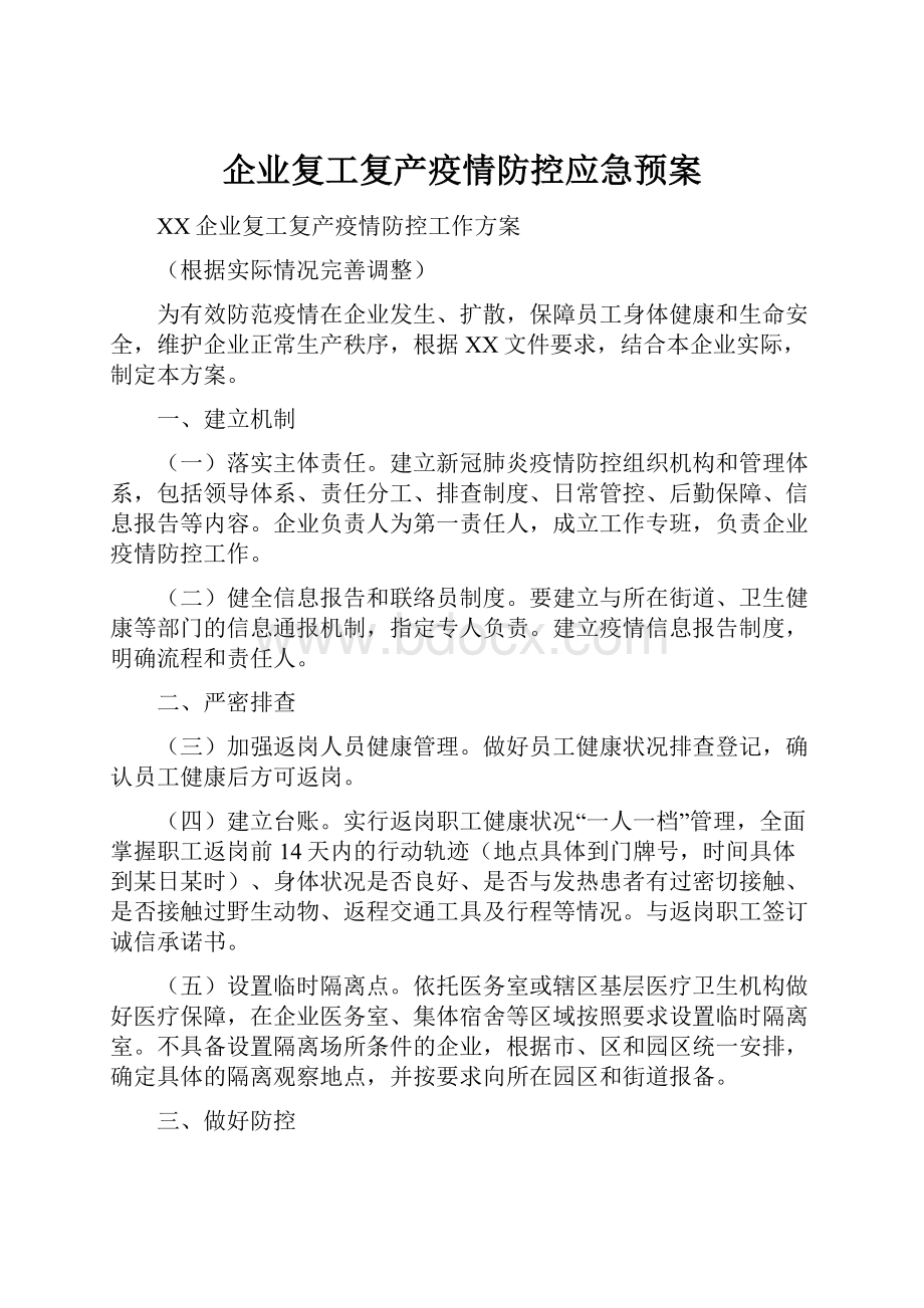 企业复工复产疫情防控应急预案.docx