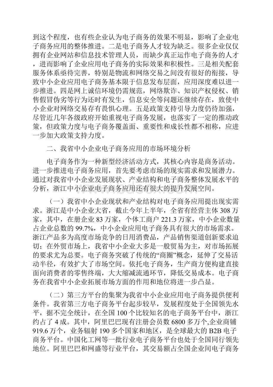 我省中小企业应用电子商务拓展国内外市场的现状及对策建议.docx_第3页