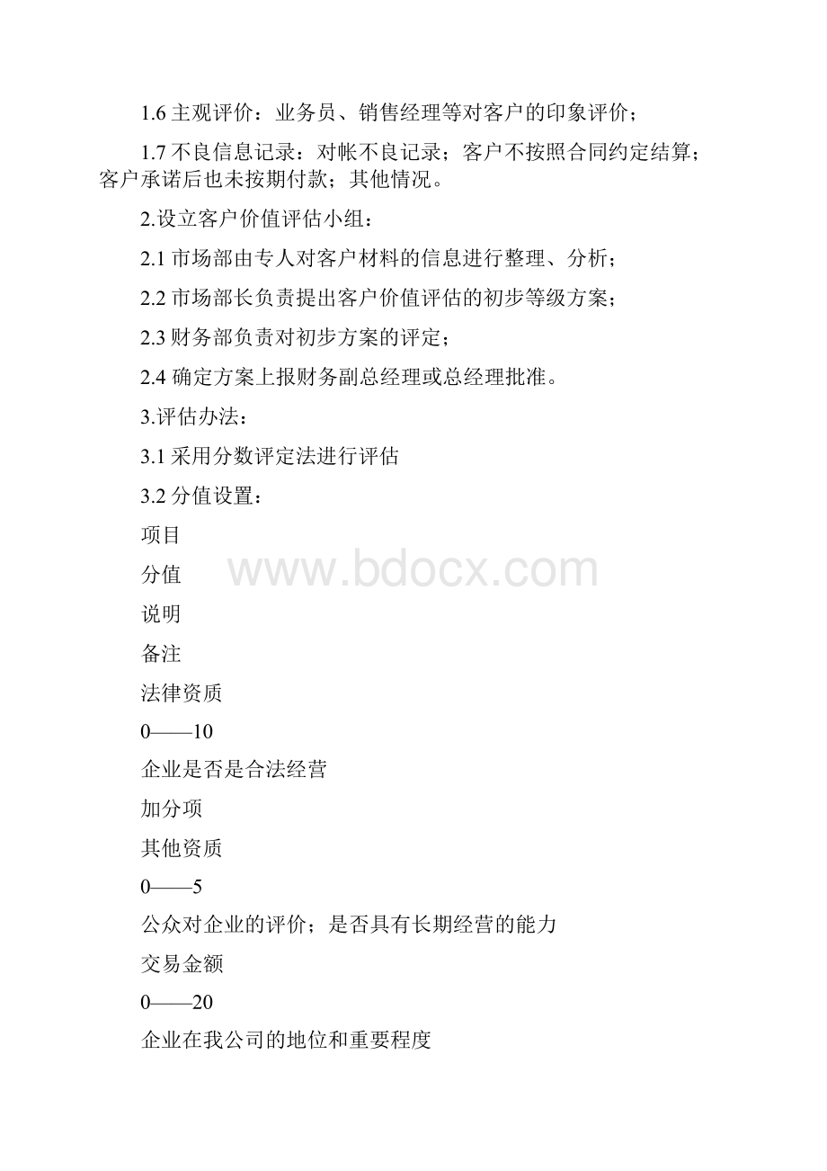 客户信用管理办法.docx_第2页