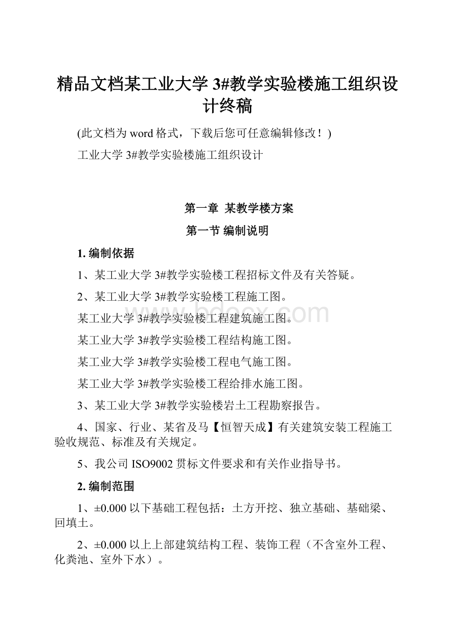 精品文档某工业大学3#教学实验楼施工组织设计终稿.docx_第1页