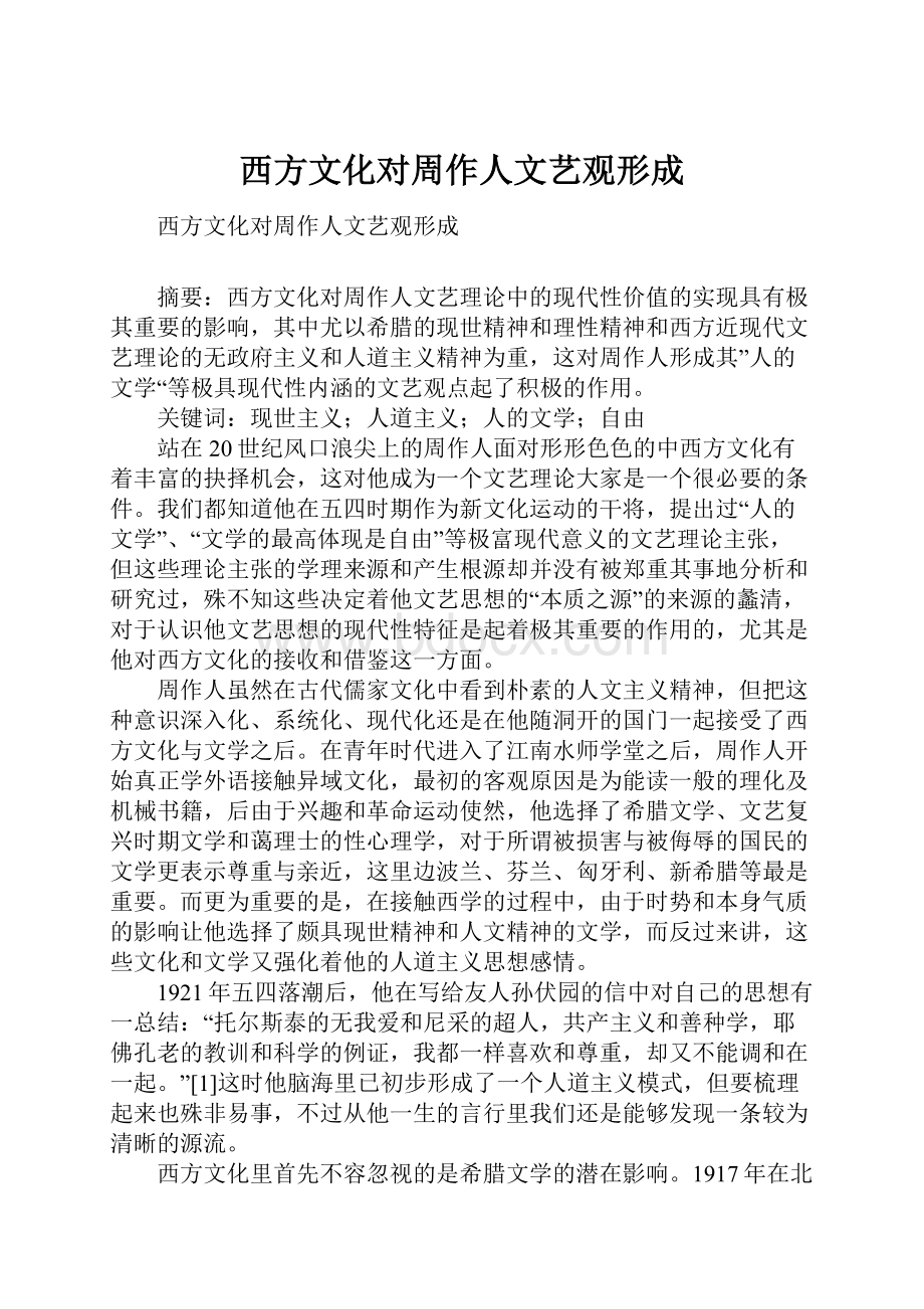 西方文化对周作人文艺观形成.docx