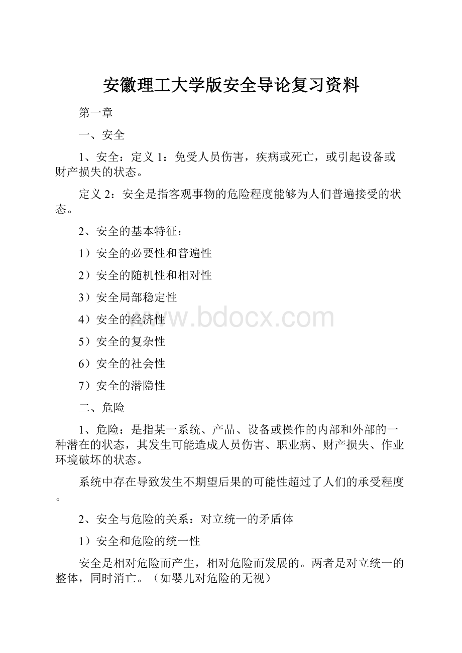 安徽理工大学版安全导论复习资料.docx