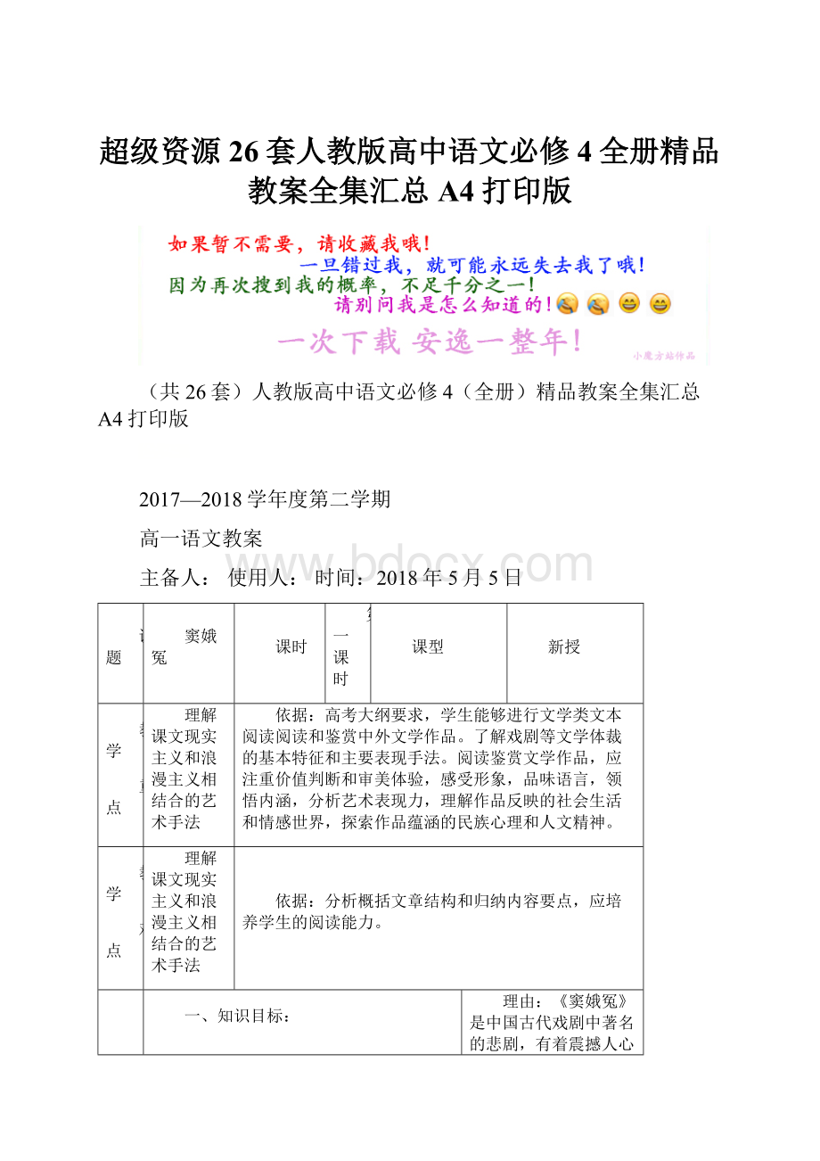 超级资源26套人教版高中语文必修4全册精品教案全集汇总 A4打印版.docx