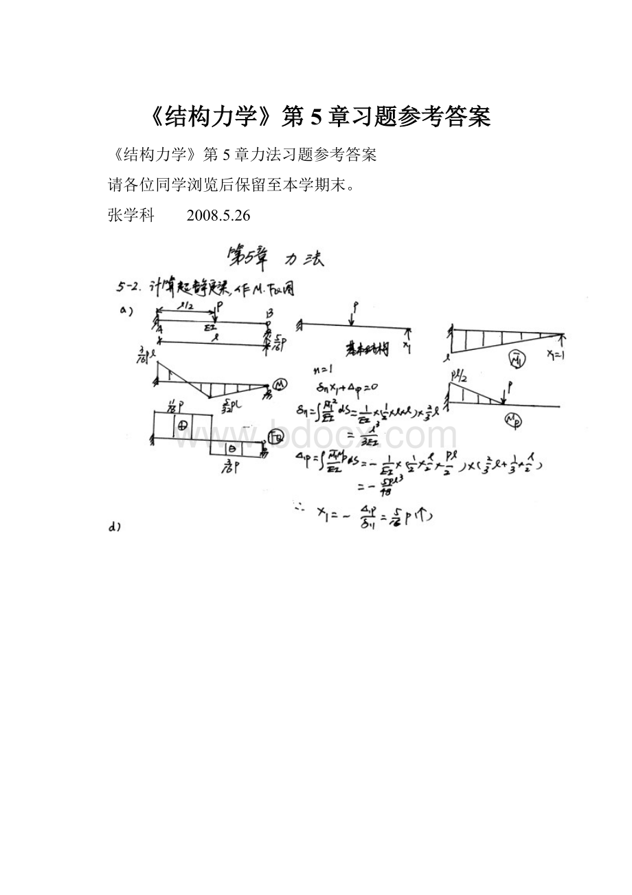 《结构力学》第5章习题参考答案.docx_第1页