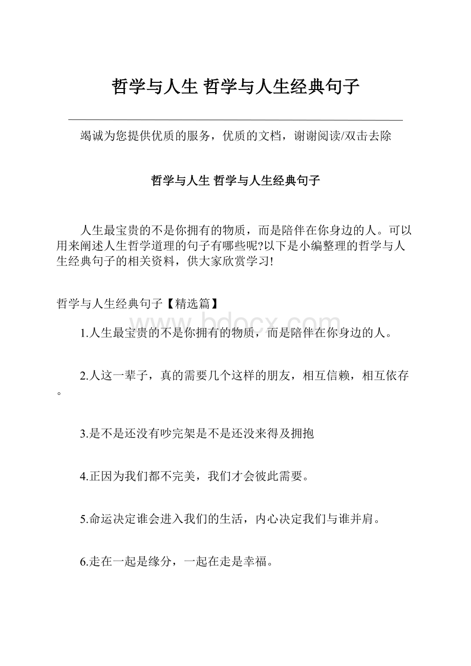 哲学与人生 哲学与人生经典句子.docx_第1页