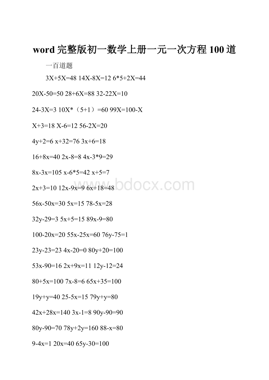 word完整版初一数学上册一元一次方程100道.docx