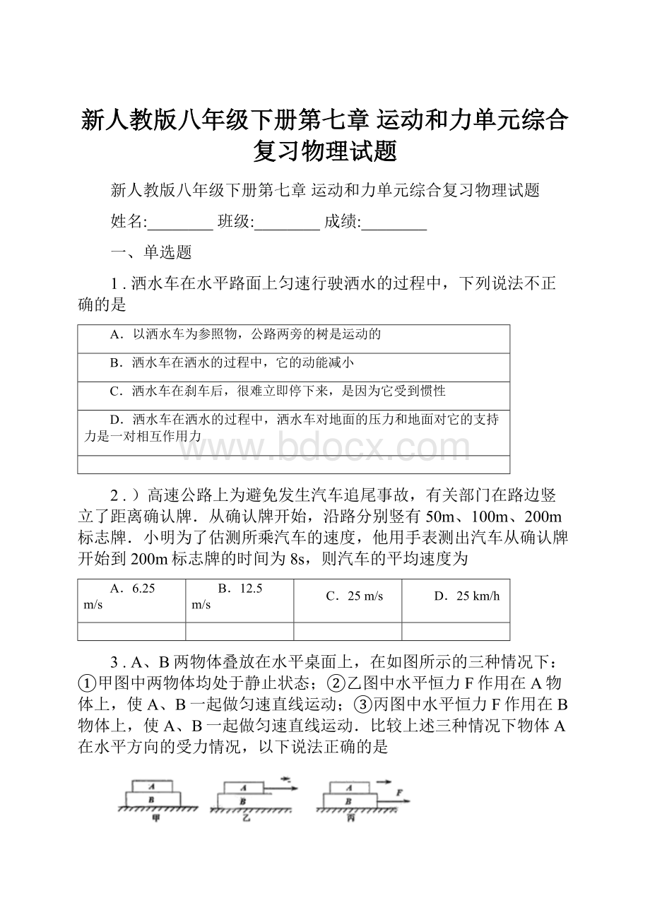 新人教版八年级下册第七章 运动和力单元综合复习物理试题.docx_第1页