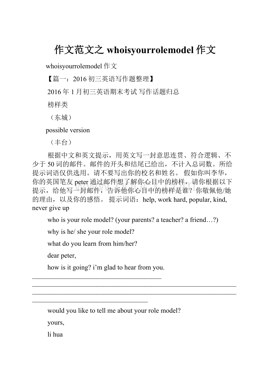 作文范文之whoisyourrolemodel作文.docx