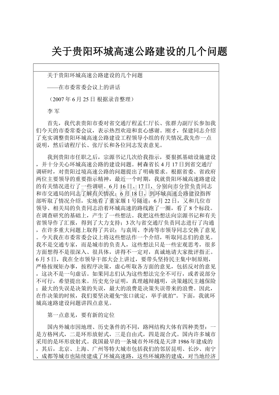 关于贵阳环城高速公路建设的几个问题.docx_第1页