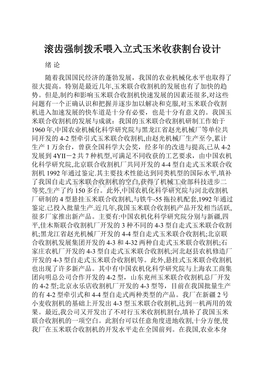 滚齿强制拨禾喂入立式玉米收获割台设计.docx_第1页