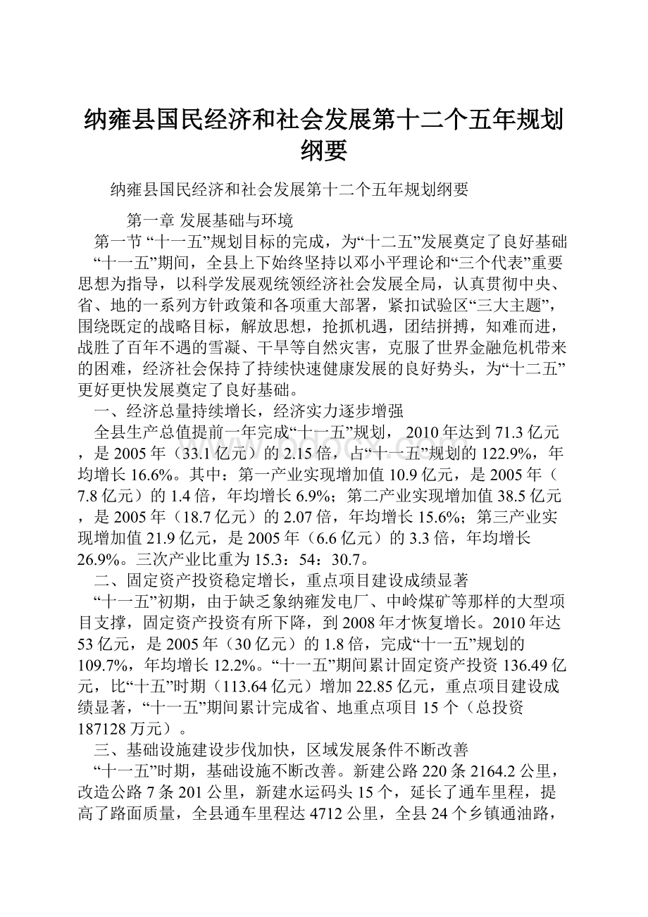 纳雍县国民经济和社会发展第十二个五年规划纲要.docx_第1页