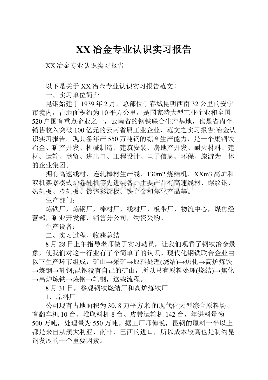 XX冶金专业认识实习报告.docx