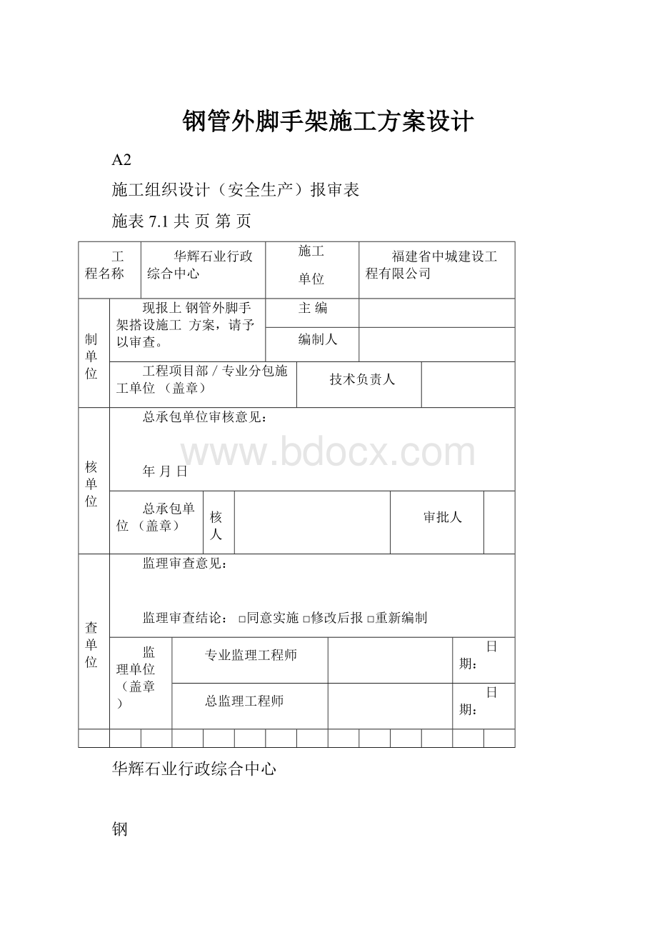 钢管外脚手架施工方案设计.docx