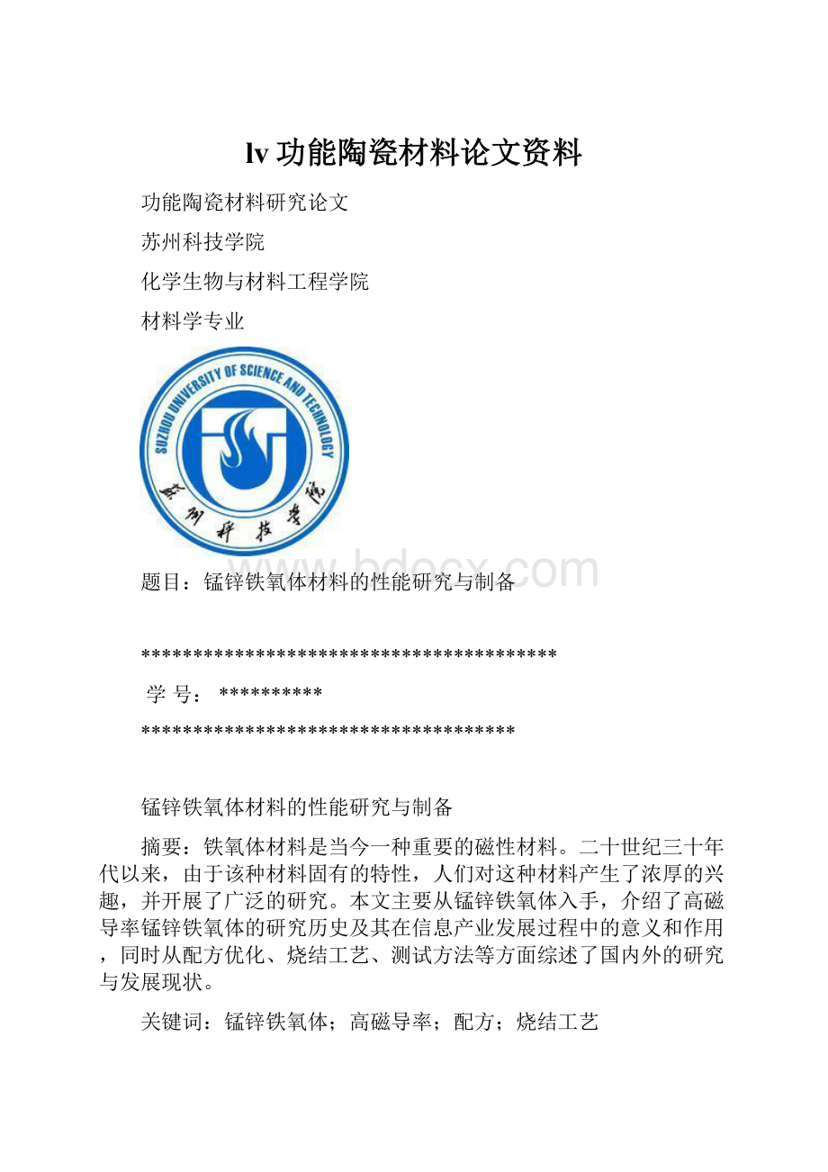 lv功能陶瓷材料论文资料.docx_第1页