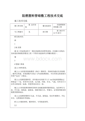 阻燃塑料管暗敷工程技术交底.docx