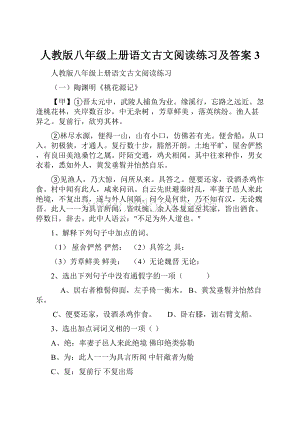 人教版八年级上册语文古文阅读练习及答案3.docx