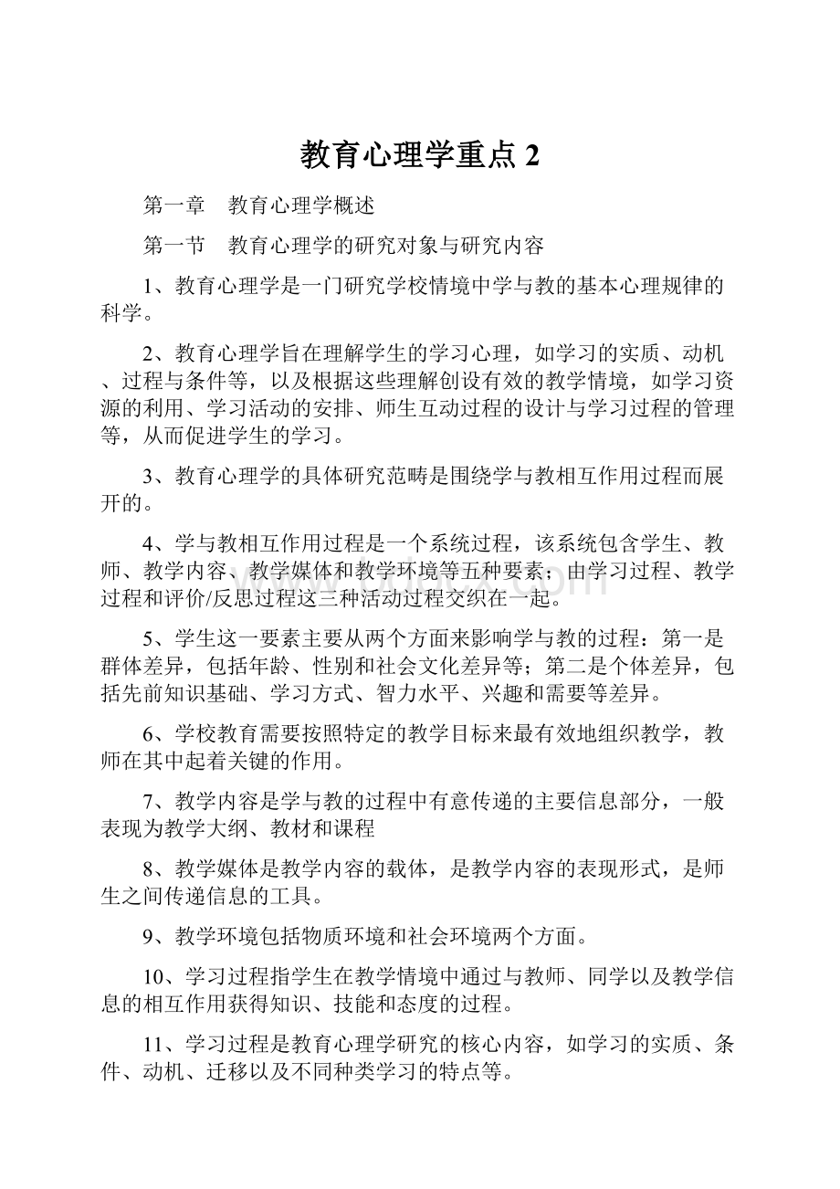 教育心理学重点2.docx