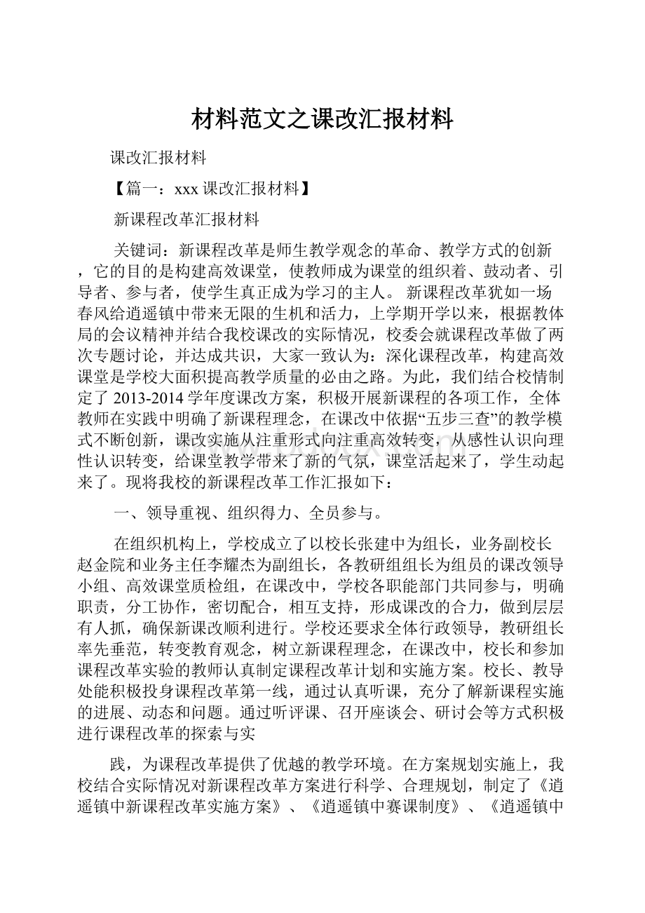 材料范文之课改汇报材料.docx_第1页