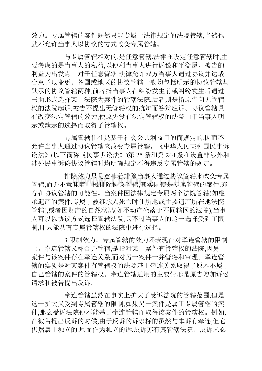 民事诉讼专属管辖制度的研究.docx_第2页