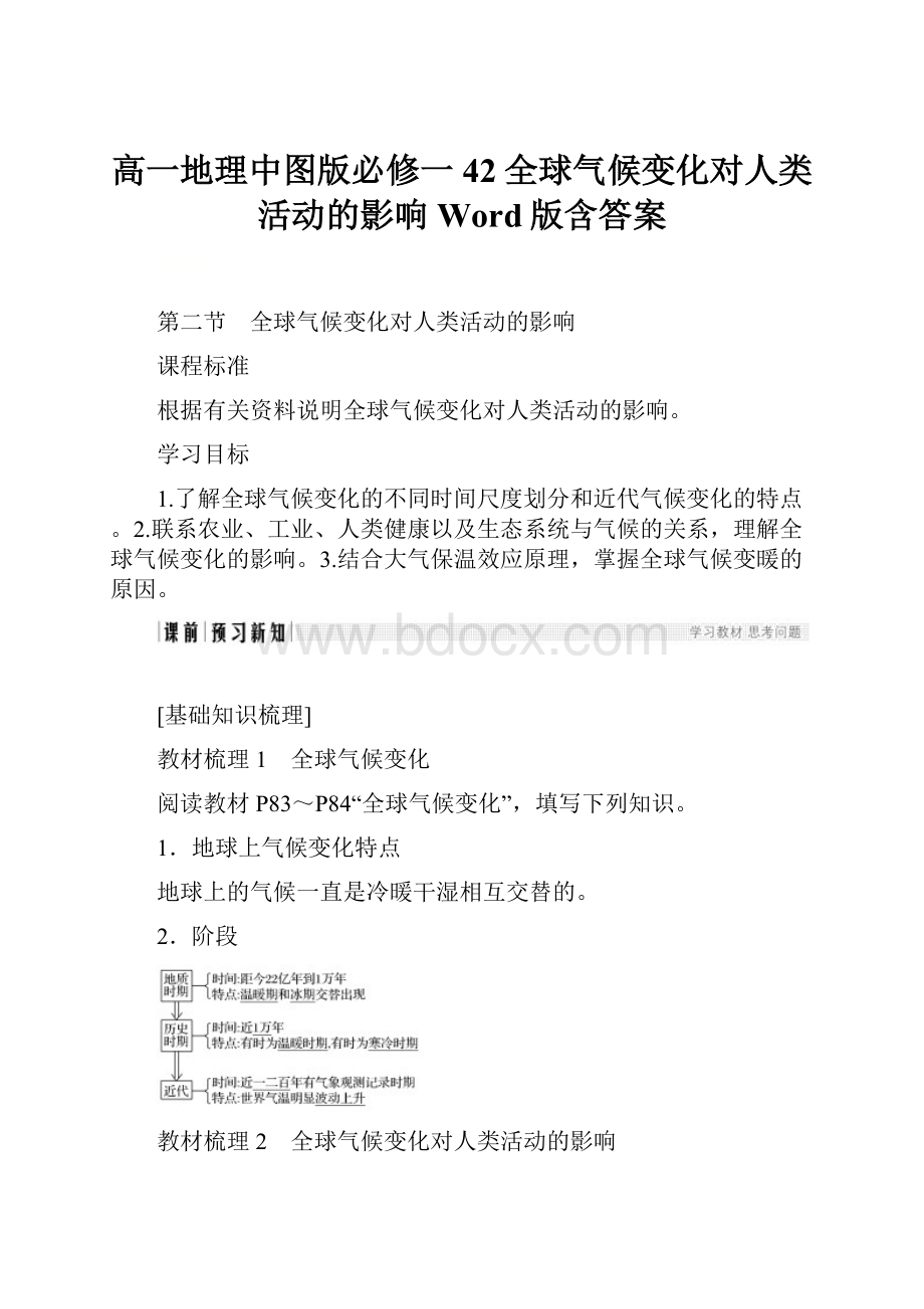 高一地理中图版必修一42全球气候变化对人类活动的影响 Word版含答案.docx