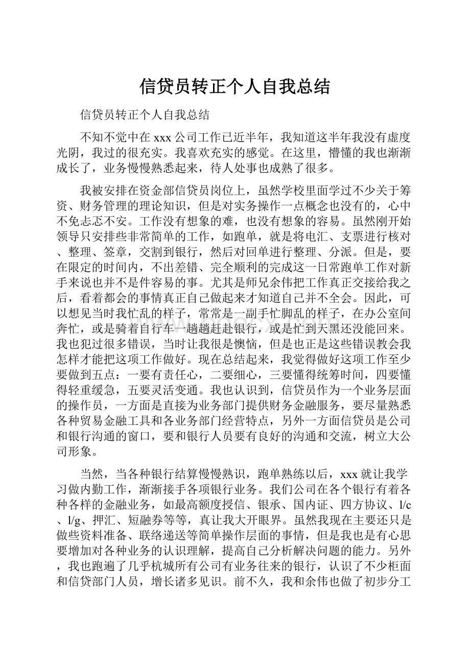 信贷员转正个人自我总结.docx_第1页