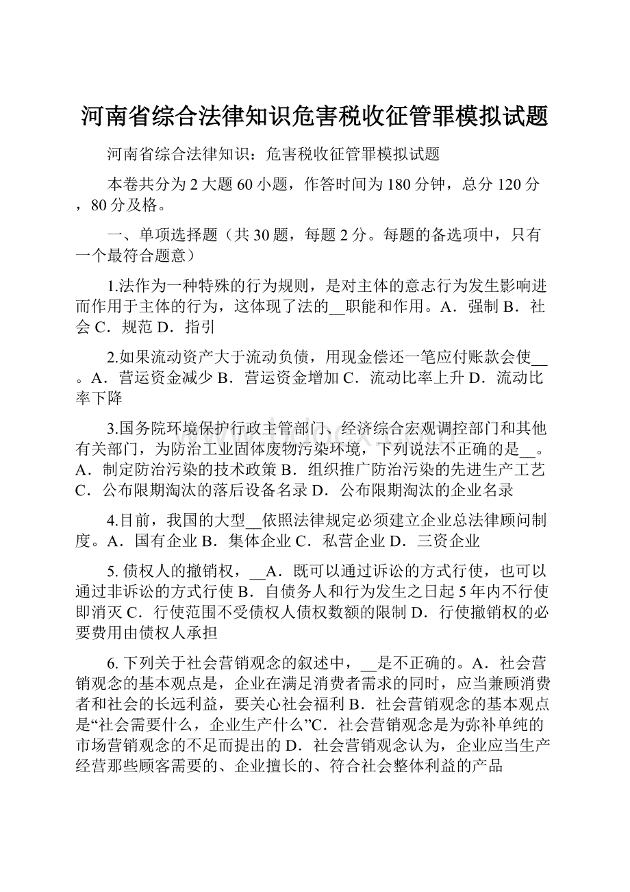 河南省综合法律知识危害税收征管罪模拟试题.docx