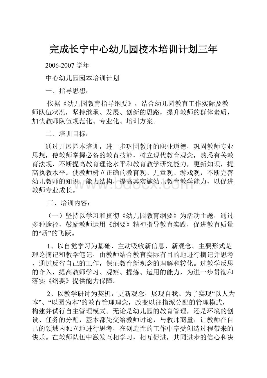 完成长宁中心幼儿园校本培训计划三年.docx_第1页