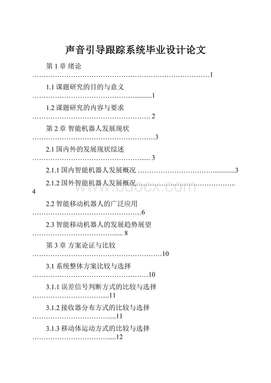 声音引导跟踪系统毕业设计论文.docx