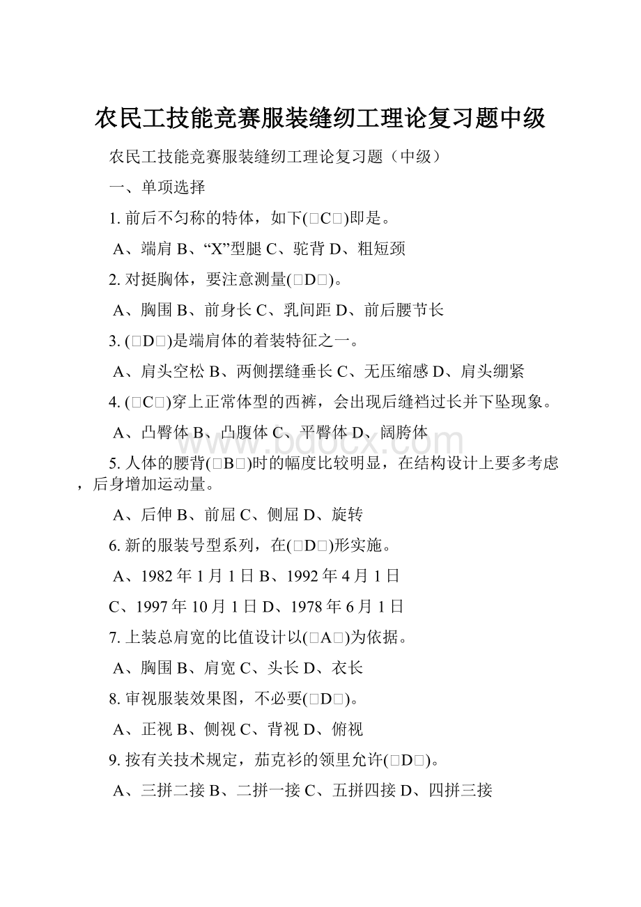 农民工技能竞赛服装缝纫工理论复习题中级.docx