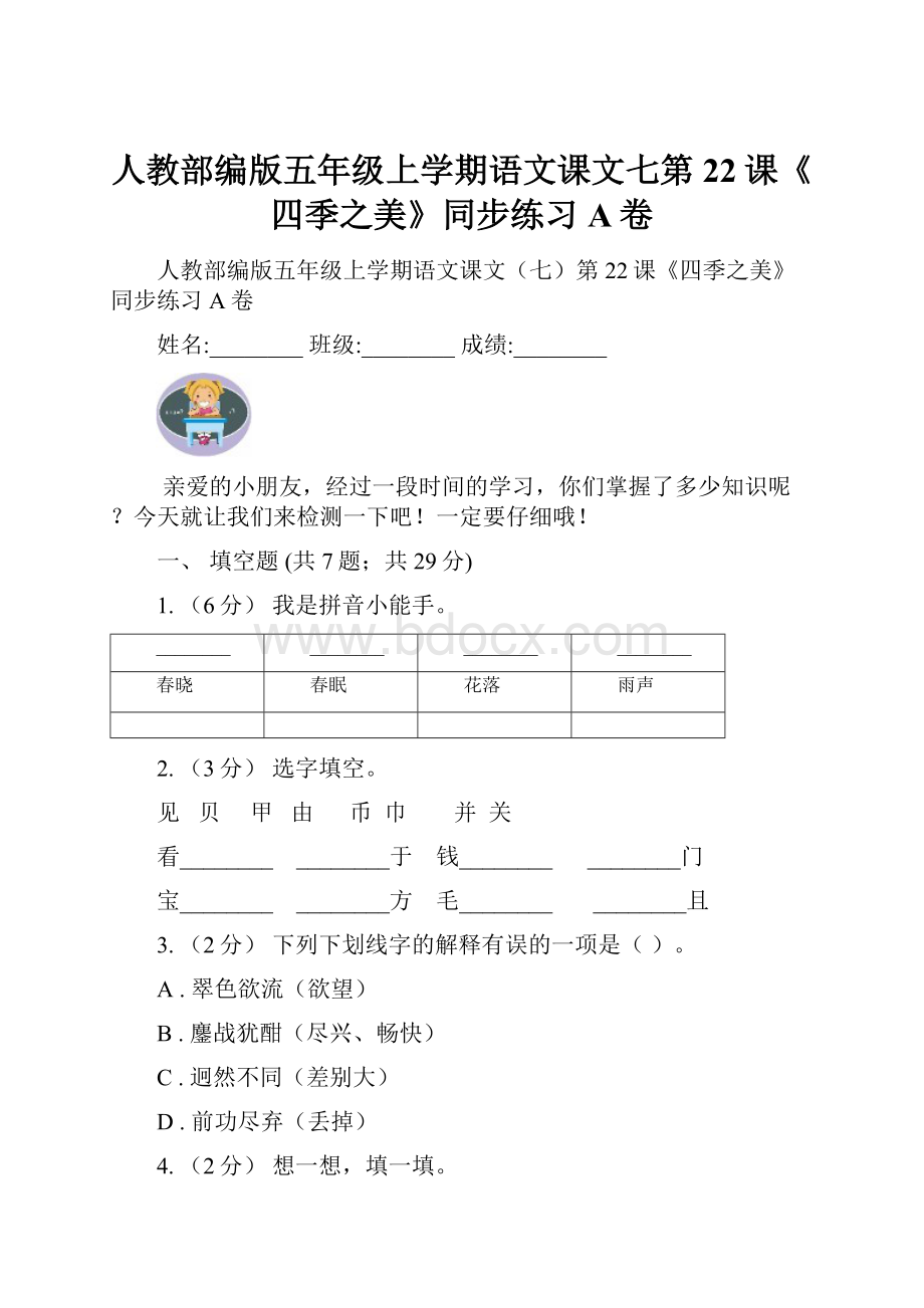 人教部编版五年级上学期语文课文七第22课《四季之美》同步练习A卷.docx_第1页