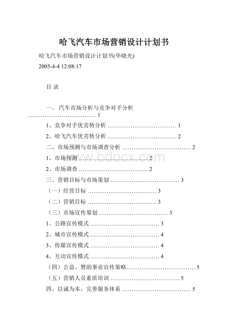 哈飞汽车市场营销设计计划书.docx