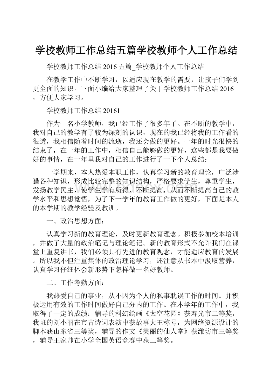 学校教师工作总结五篇学校教师个人工作总结.docx