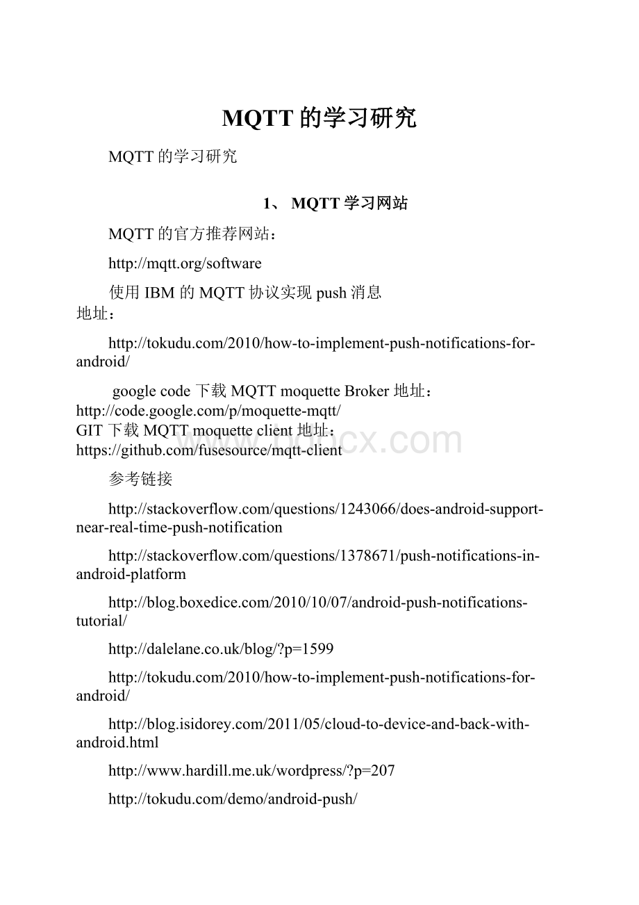 MQTT的学习研究.docx