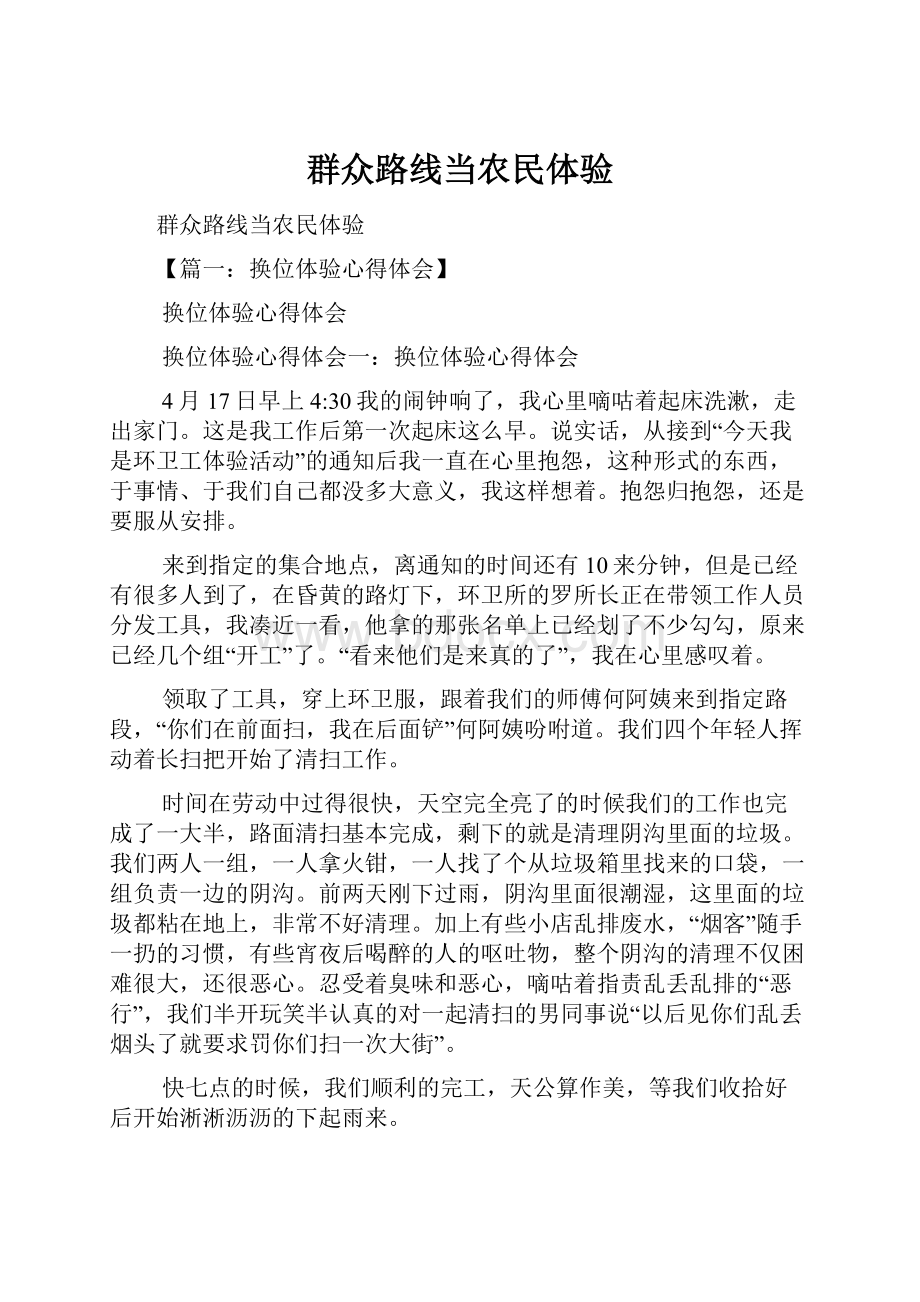 群众路线当农民体验.docx_第1页