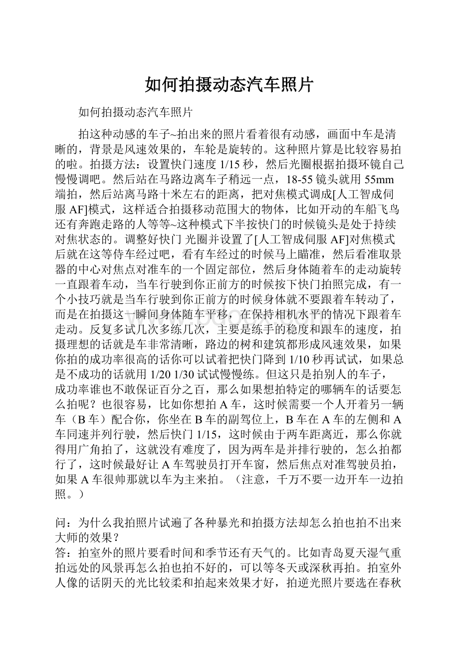 如何拍摄动态汽车照片.docx