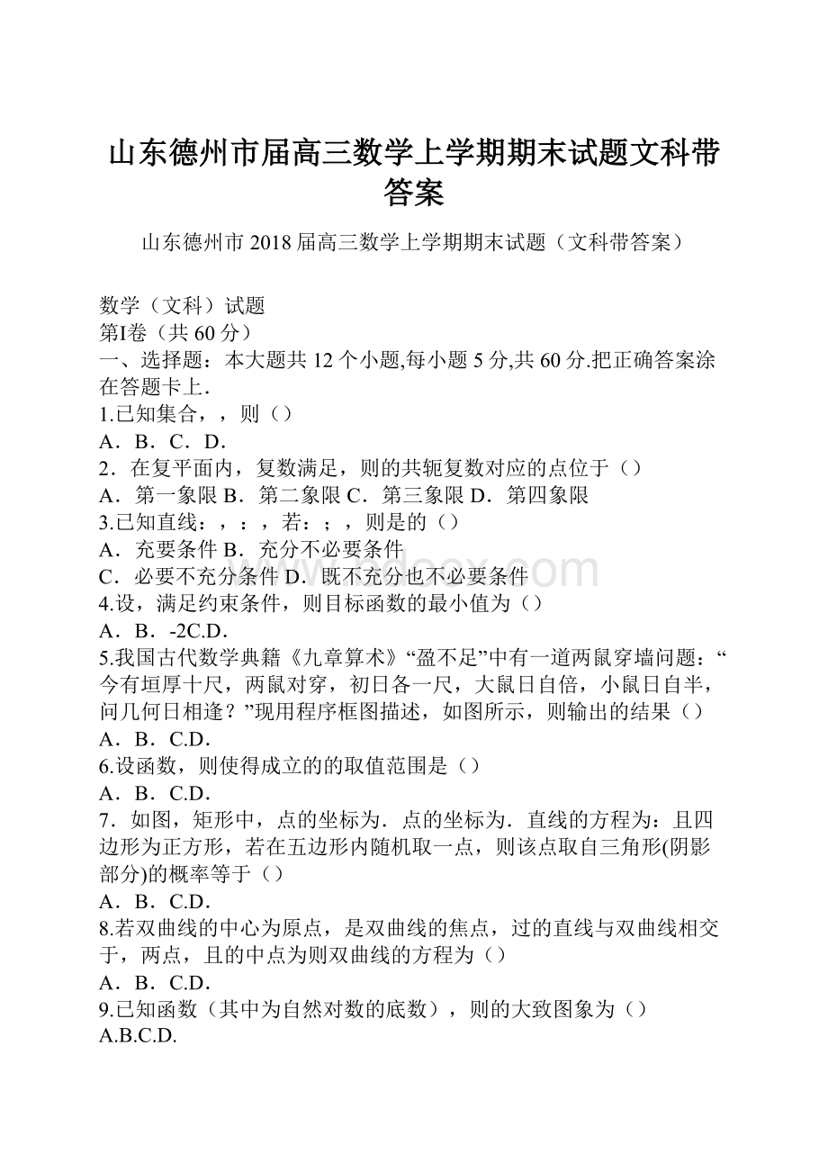 山东德州市届高三数学上学期期末试题文科带答案.docx