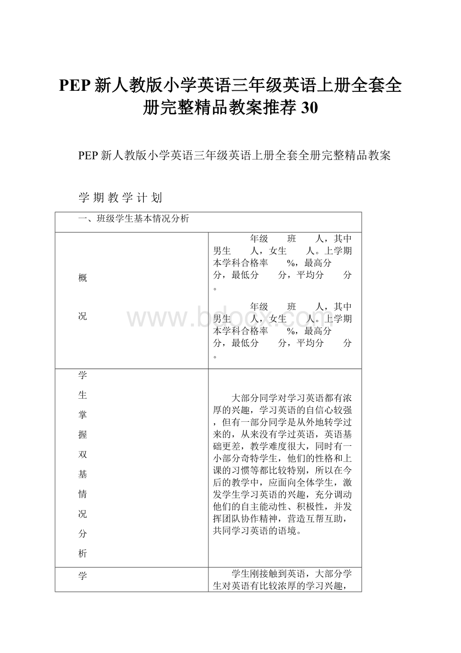 PEP新人教版小学英语三年级英语上册全套全册完整精品教案推荐30.docx