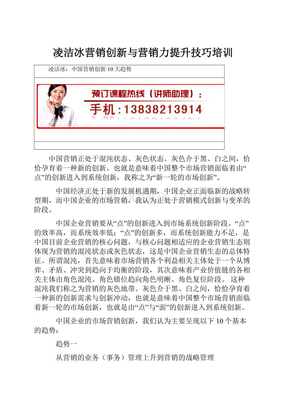 凌洁冰营销创新与营销力提升技巧培训.docx